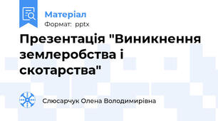 Презентація "Виникнення землеробства і скотарства"