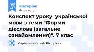 Конспект уроку  української мови з теми "Форми дієслова (загальне ознайомлення)". 7 клас
