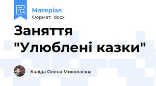 Заняття "Улюблені казки"