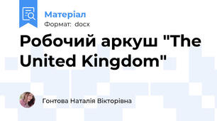 Робочий аркуш "The United Kingdom"