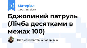 Бджолиний патруль (Лічба десятками в межах 100)