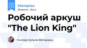 Робочий аркуш "The Lion King"