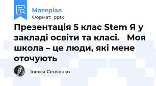 Презентація 5 клас Stem Я у закладі освіти та класі. Моя школа – це люди, які мене оточують