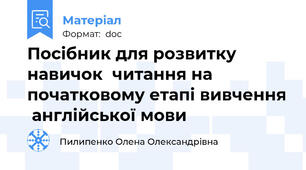 Посібник для розвитку  навичок  читання на початковому етапі вивчення  англійської мови
