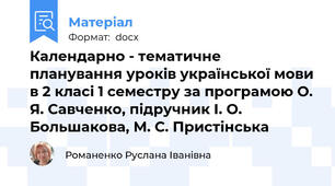 Календарно - тематичне планування уроків української мови в 2 класі 1 семестру за програмою О. Я. Савченко, підручник І. О. Большакова, М. С. Пристінська
