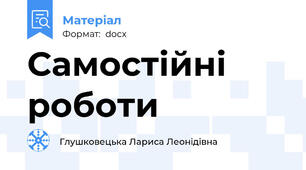 Самостійні роботи