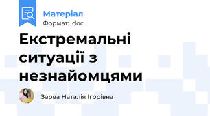 Екстремальні ситуації з незнайомцями