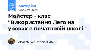 Майстер - клас "Використання Лего на уроках в початковій школі"