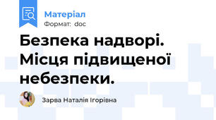 Безпека надворі. Місця підвищеної небезпеки.