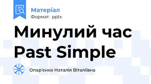 Минулий час Past Simple