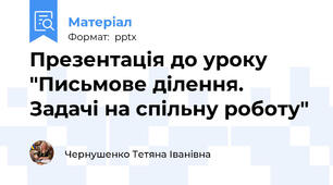 Презентація до уроку "Письмове ділення. Задачі на спільну роботу"