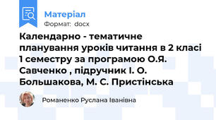Календарно - тематичне планування уроків читання в 2 класі 1 семестру за програмою О.Я. Савченко , підручник І. О. Большакова, М. С. Пристінська