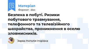Безпека в побуті. Ризики побутового травмування, телефонного та телевізійного шахрайства, проникнення в оселю зловмисників.
