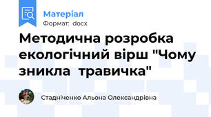 Методична розробка   екологічний вірш "Чому зникла  травичка"
