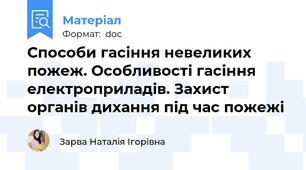 Способи гасіння невеликих пожеж. Особливості гасіння електроприладів. Захист органів дихання під час пожежі