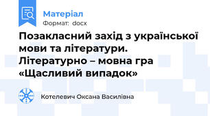 Позакласний захід з української мови та літератури. Літературно – мовна гра «Щасливий випадок»