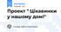 Проект " Цікавинки у нашому домі"