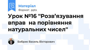 Урок №16 ''Розв’язування вправ  на порівняння натуральних чисел''
