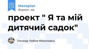 проект " Я та мій дитячий садок"