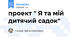 проект " Я та мій дитячий садок"
