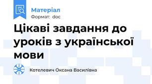 Цікаві завдання до уроків з української мови