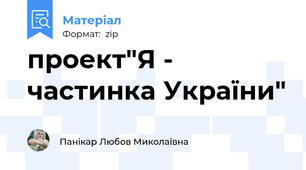 проект"Я - частинка України"