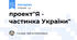 проект"Я - частинка України"