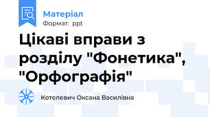 Цікаві вправи з розділу "Фонетика", "Орфографія"