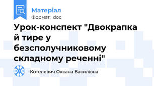 Урок-конспект "Двокрапка й тире у безсполучниковому складному реченні"
