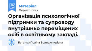 Організація психологічної підтримки та супроводу внутрішньо переміщених осіб в освітньому закладі.