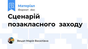 Сценарій  позакласного  заходу