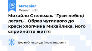 Михайло Стельмах. "Гуси-лебеді летять". Образ чутливого до краси хлопчика Михайлика, його сприйняття життя