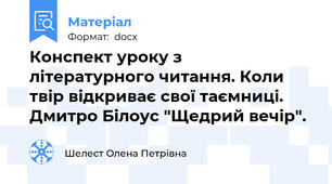 Конспект уроку з  літературного читання. Коли твір відкриває свої таємниці. Дмитро Білоус "Щедрий вечір".
