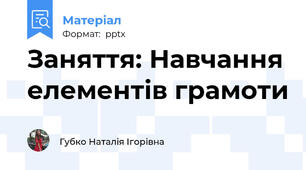 Заняття: Навчання елементів грамоти
