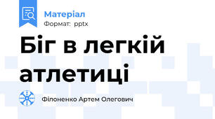 Біг в легкій атлетиці