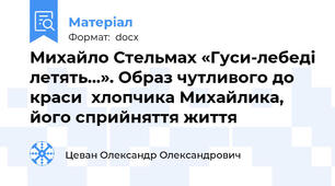Михайло Стельмах «Гуси-лебеді летять…». Образ чутливого до краси  хлопчика Михайлика, його сприйняття життя