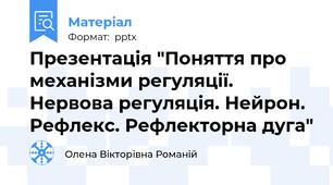 Презентація "Поняття про механізми регуляції. Нервова регуляція. Нейрон. Рефлекс. Рефлекторна дуга"