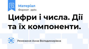 Цифри і числа. Дії та їх компоненти.