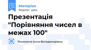 Презентація "Порівняння чисел в межах 100"