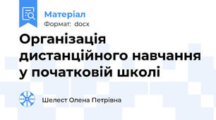 Організація дистанційного навчання у початковій школі