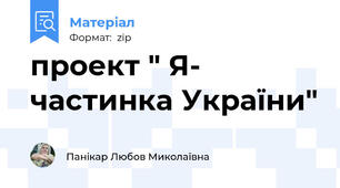 проект " Я- частинка України"