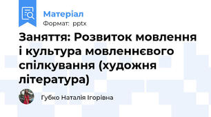 Заняття: Розвиток мовлення і культура мовленнєвого спілкування (художня література)