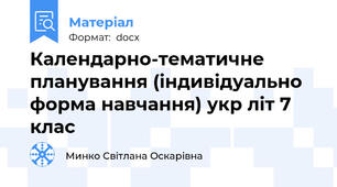 Календарно-тематичне планування (індивідуально форма навчання) укр літ 7 клас