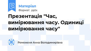 Презентація "Час, вимірювання часу. Одиниці вимірювання часу"