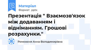Презентація " Взаємозв'язок між додаванням і відніманням. Грошові розрахунки."