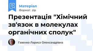 Презентація "Хімічний зв'язок в молекулах органічних сполук"