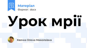 Урок мрії