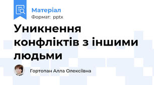 Уникнення конфліктів з іншими людьми