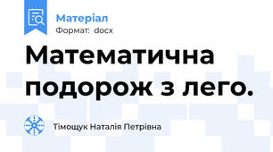 Математична подорож з лего.
