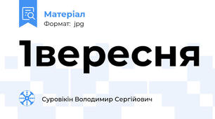 1вересня